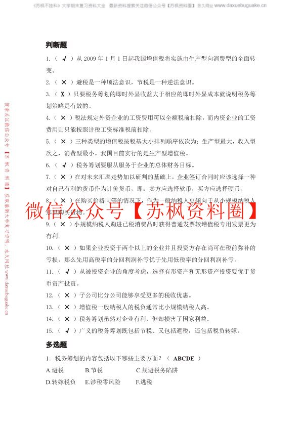 纳税筹划